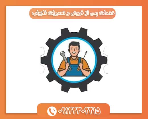 خدمات پس از فروش و تعمیرات فلزیاب09122302215