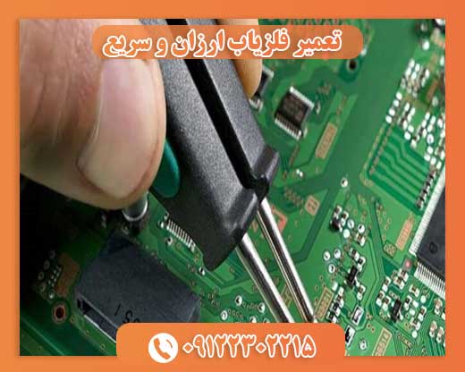 تعمیر فلزیاب ارزان و سریع 09122302215