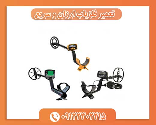  تعمیر فلزیاب ارزان و سریع 09122302215