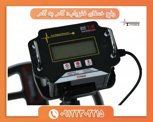 رفع خطای فلزیاب گام به گام 09122302215