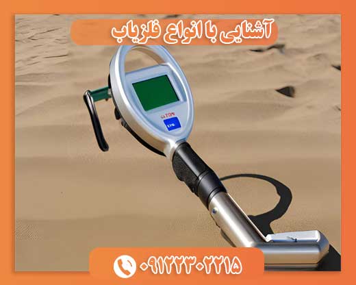 آشنایی با انواع فلزیاب 09122302215