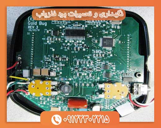 نگهداری و تعمیرات برد فلزیاب 09123302215