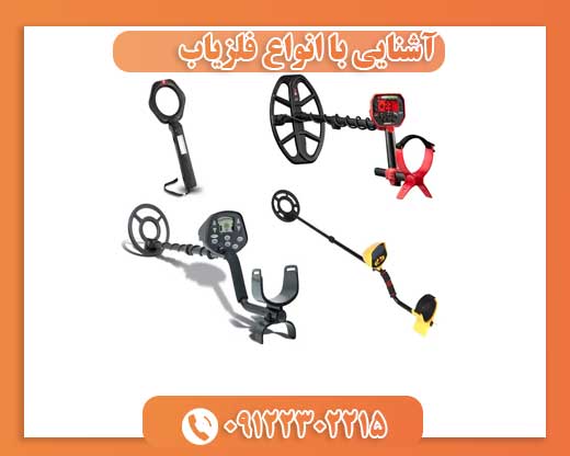 آشنایی با انواع فلزیاب 09122302215