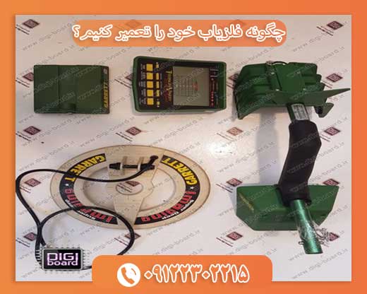 چگونه فلزیاب خود را تعمیر کنیم؟09122302215