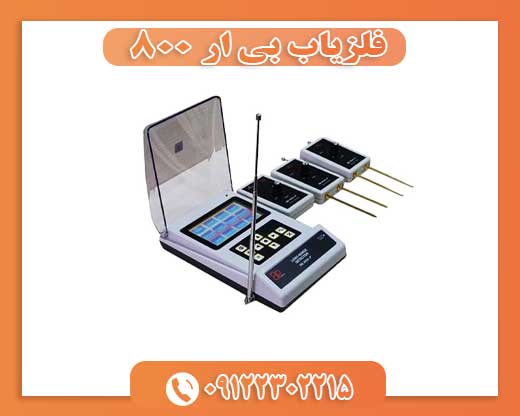 فلزیاب بی ار 80009122302215