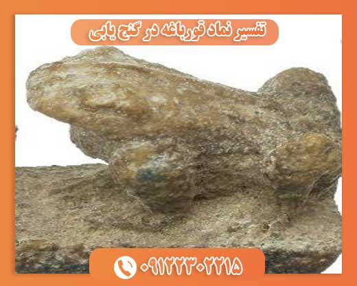 تفسیر نماد قورباغه در گنج یابی 09122302215