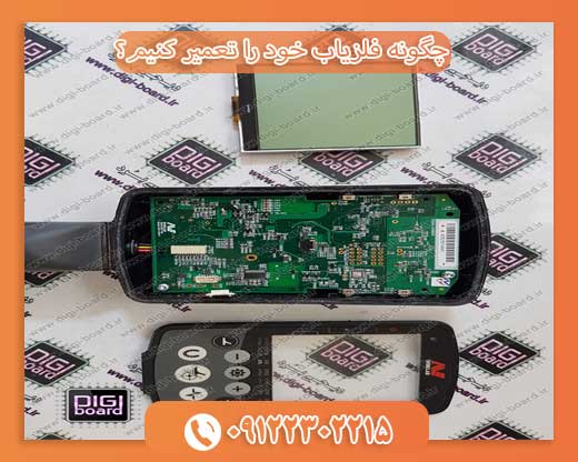 چگونه فلزیاب خود را تعمیر کنیم؟09122302215