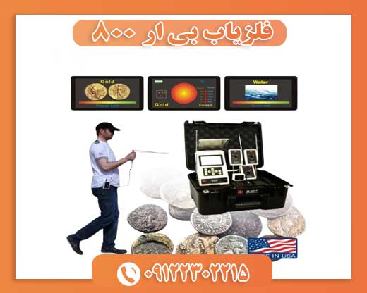 فلزیاب بی ار 80009122302215