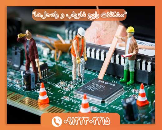 مشکلات رایج فلزیاب و راه‌حل‌ها09122302215