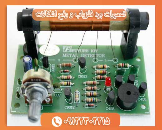 تعمیرات برد فلزیاب و رفع اشکالات 09122302215