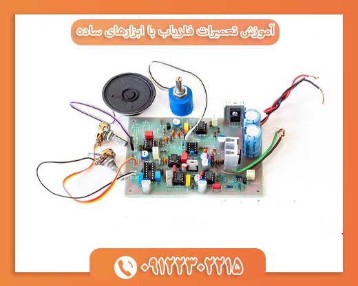 آموزش تعمیرات فلزیاب با ابزارهای ساده09122302215