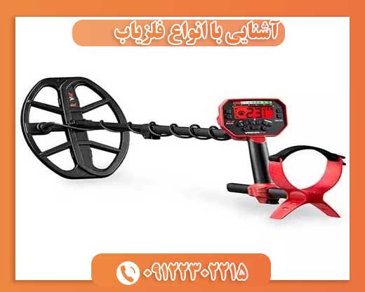 آشنایی با انواع فلزیاب 09122302215