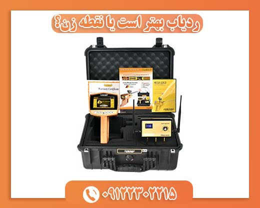 ردیاب بهتر است یا نقطه زن؟ 09122302215