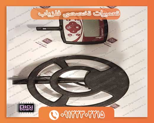 تعمیرات تخصصی فلزیاب 09122302215