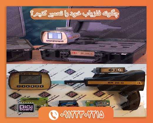 چگونه فلزیاب خود را تعمیر کنیم؟09122302215