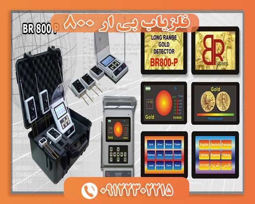 فلزیاب بی ار 80009122302215