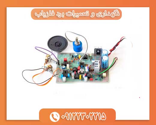 نگهداری و تعمیرات برد فلزیاب 09123302215