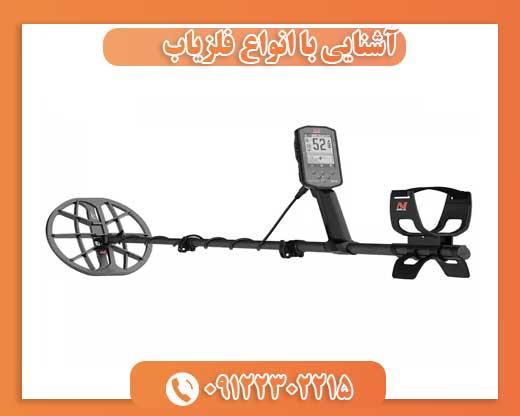 آشنایی با انواع فلزیاب 09122302215