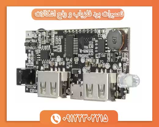 تعمیرات برد فلزیاب و رفع اشکالات 09122302215