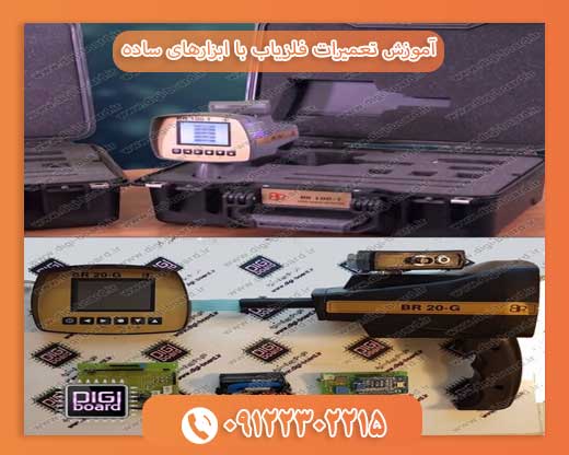 آموزش تعمیرات فلزیاب با ابزارهای ساده09122302215