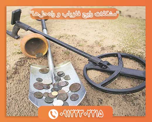 مشکلات رایج فلزیاب و راه‌حل‌ها09122302215