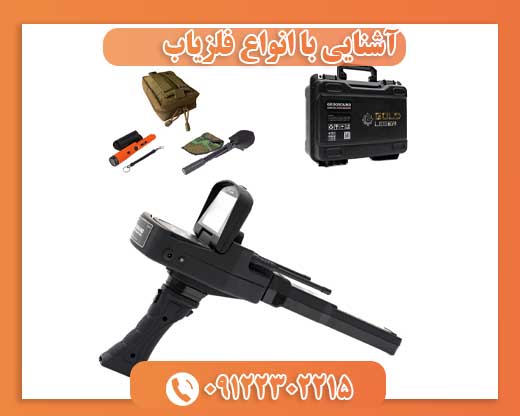 آشنایی با انواع فلزیاب 09122302215