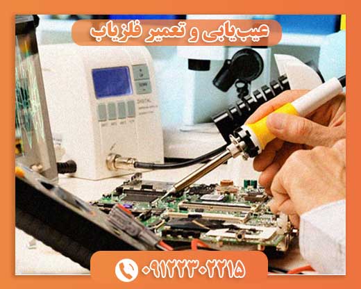 عیب‌یابی و تعمیر فلزیاب09122302215