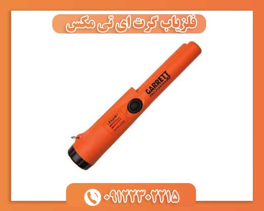 فلزیاب گرت ای تی مکس09122302215