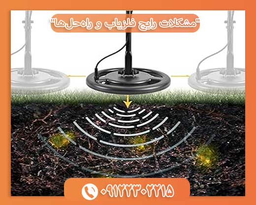 مشکلات رایج فلزیاب و راه‌حل‌ها09122302215