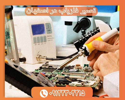 تعمیر فلزیاب در اصفهان09122302215