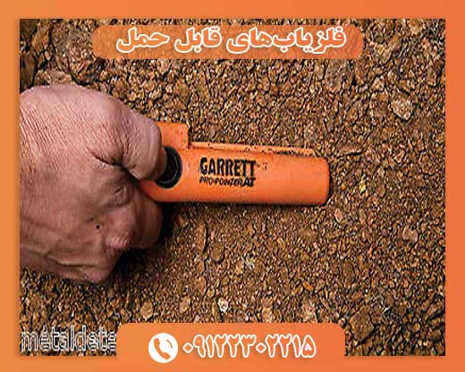 فلزیابهای قابل حمل 09122302215