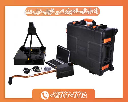 راه‌حل‌های ساده برای تعمیر فلزیاب خراب شده 09122302215