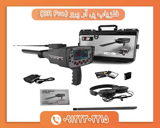 فلزیاب بی آر پرو (BR Pro) 09122302215