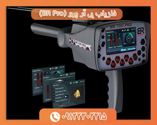 فلزیاب بی آر پرو (BR Pro) 09122302215