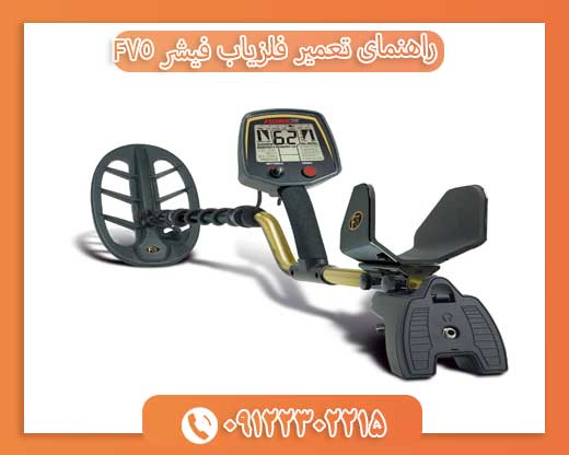 راهنمای تعمیر فلزیاب فیشر F7509122302215