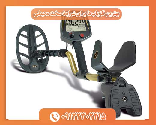 بهترین فلزیاب‌ها برای شرایط سخت محیطی09122302215