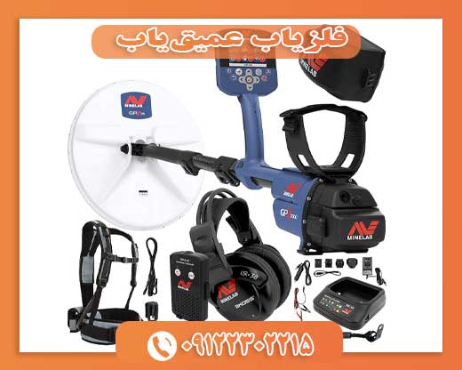 فلزیاب عمیق‌یاب09122302215