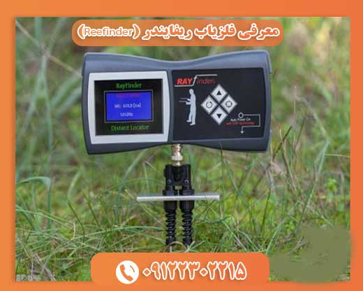 معرفی فلزیاب ریفایندر (Reefinder)09122302215