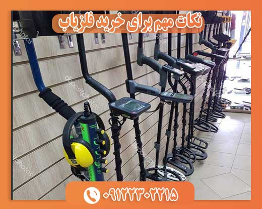 نکات مهم برای خرید فلزیاب09122302215