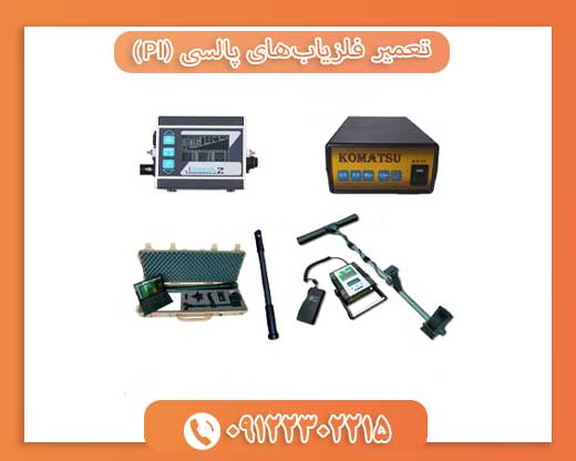 تعمیر فلزیاب‌های پالسی (PI) 09123302215