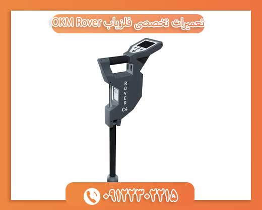 تعمیرات تخصصی فلزیاب OKM Rover09122302215