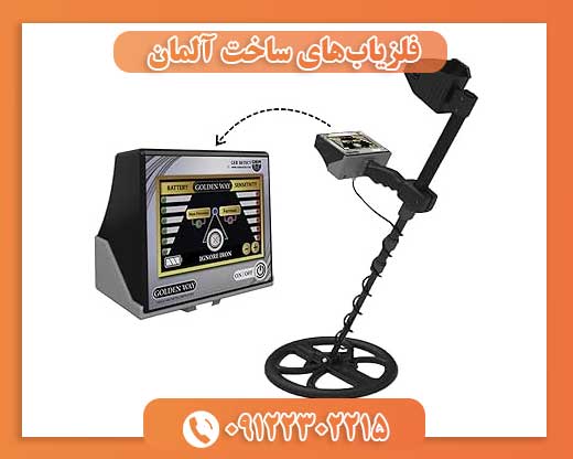فلزیابهای ساخت آلمان09122302215