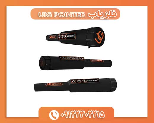 فلزیاب UIG POINTER09122302215