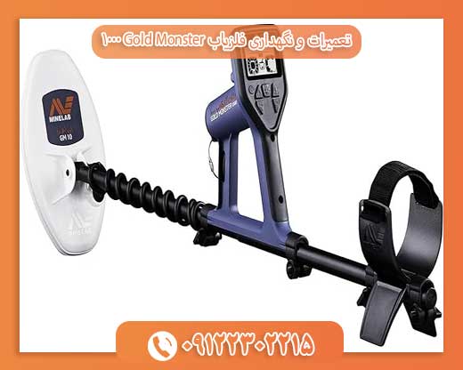 تعمیرات و نگهداری فلزیاب Gold Monster 100009122302215