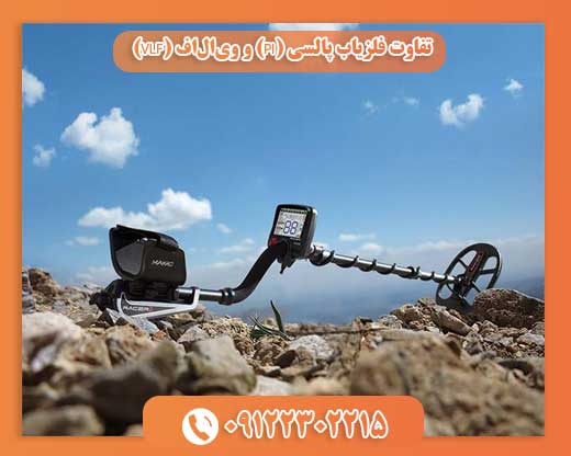 تفاوت فلزیاب پالسی (PI) و وی‌ال‌اف (VLF) 09122302215
