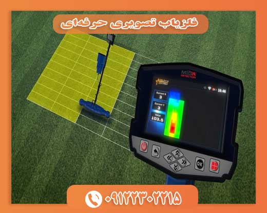  فلزیاب تصویری حرفه‌ای09122302215