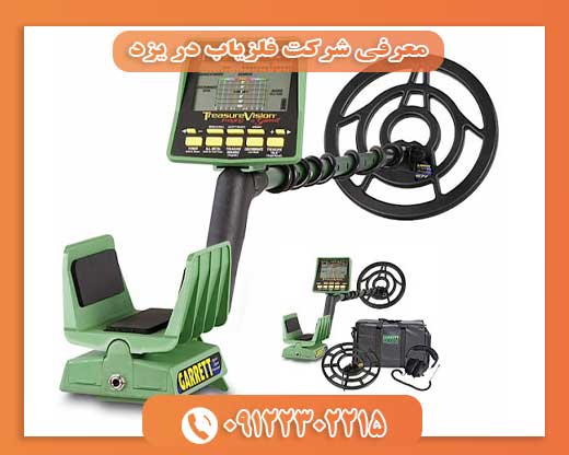 معرفی شرکت فلزیاب در یزد09122302215