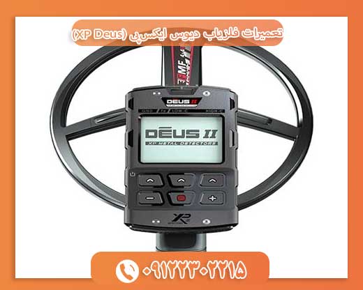 تعمیرات فلزیاب دیوس ایکس‌پی (XP Deus)09122302215