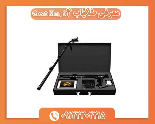 معرفی طلایاب Great King S409122302215