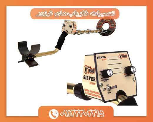 تعمیرات فلزیاب‌های Tesoro09122302215